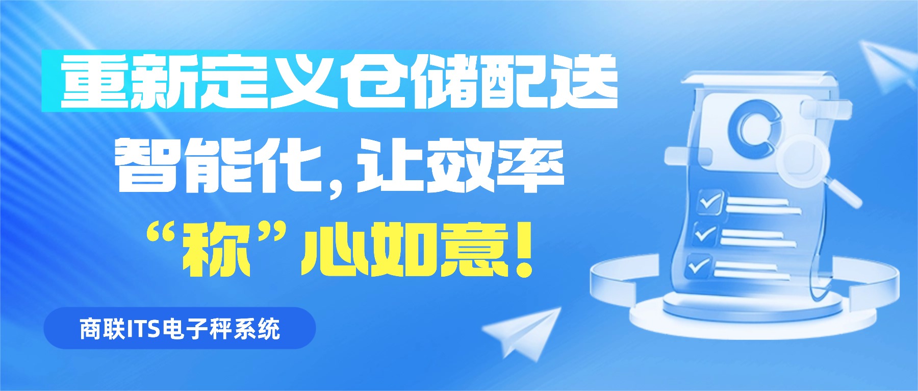 商联ITS电子秤系统——重新定义仓储配送智能化，让效率“称”心如意！